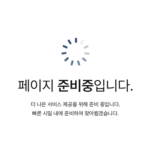 페이지 준비중입니다. 더 나은 서비스 제공을 위해 준비 중입니다. 빠른 시일 내에 준비하여 찾아뵙겠습니다.